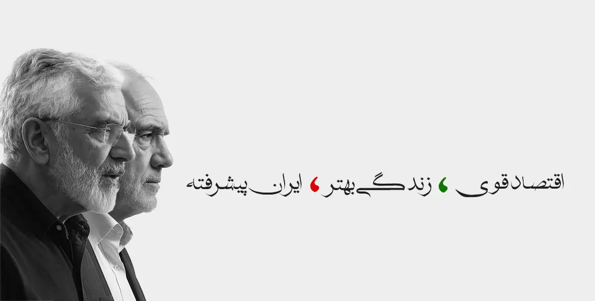 قتصاد قوی، زندگی بهتر، ایران پیشرفته