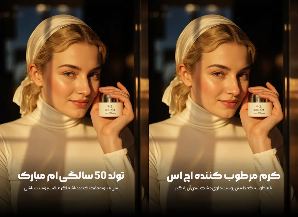 تبلیغ کرم مرطوب کننده HS Moisturizing cream Ad