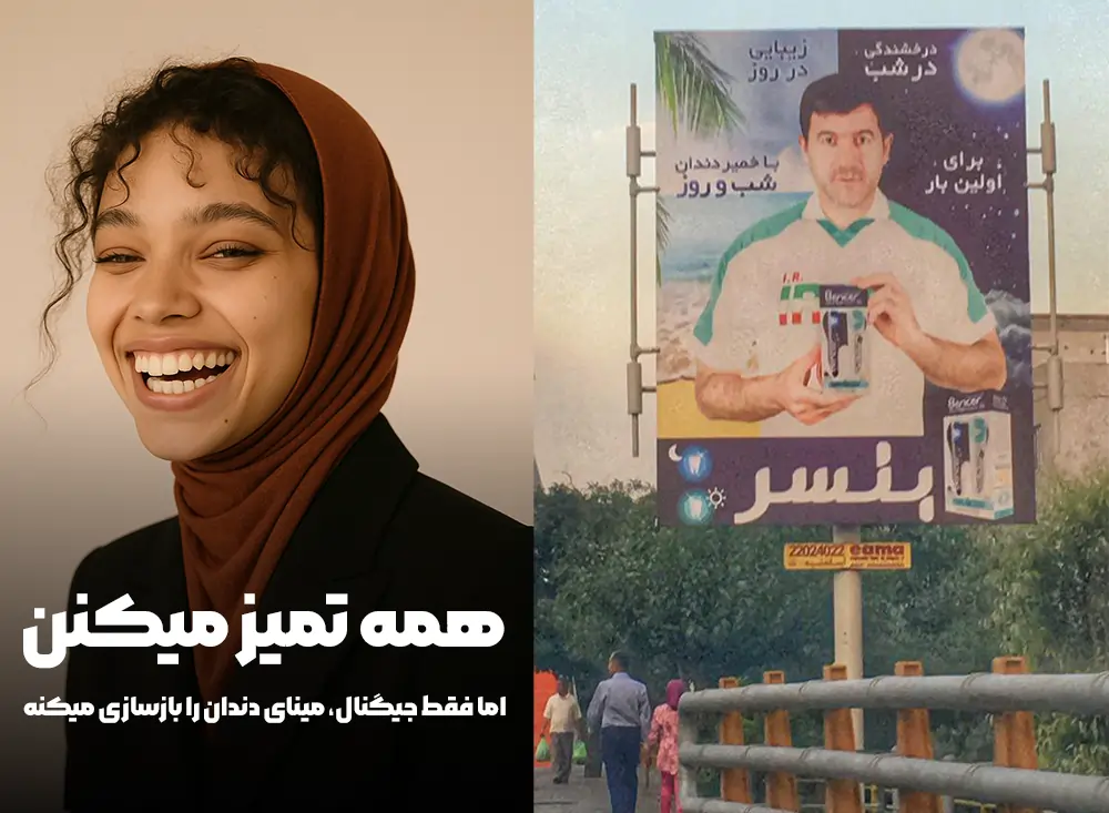 مقایسه تبلیغ خمیردندان